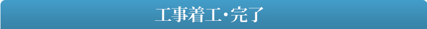 工事着工・完了