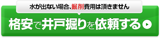 格安で井戸掘りを依頼する