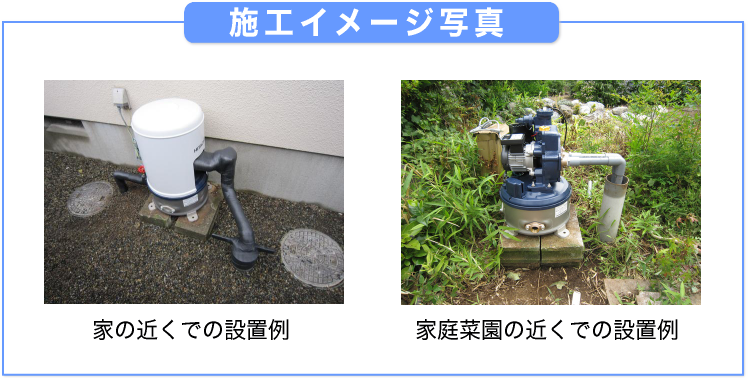 井戸ポンプ施工例