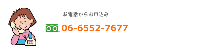 お電話からは 06-6552-7677