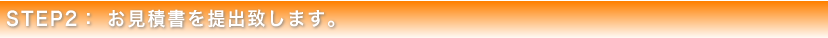 STEP2 お見積書を提出致します