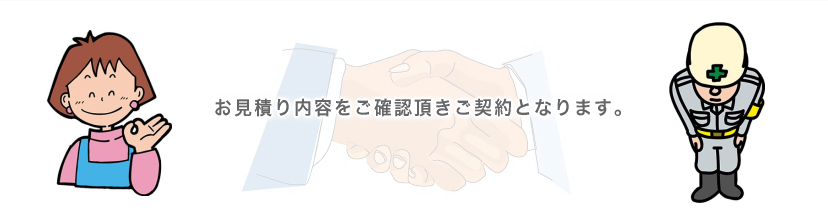 お見積書内容をご確認の頂きご契約となります