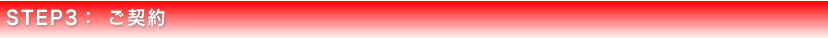 STEP3 ご契約