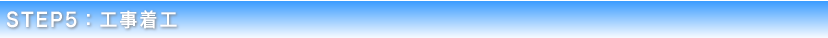 STEP5　工事着工