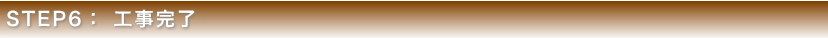 STEP6 工事完了