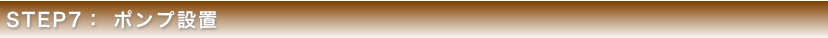 STEP6 ポンプ設置