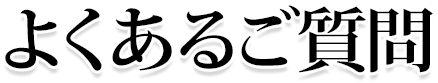 よくある御質問