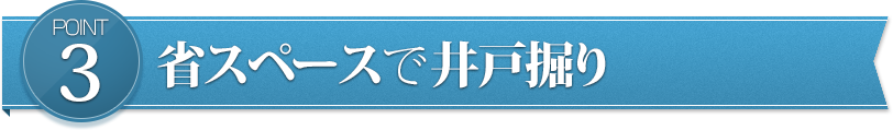 省スペースで井戸掘り