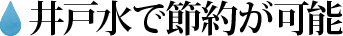 井戸水で節約が可能