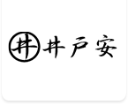 井戸掘りの事なら井戸安