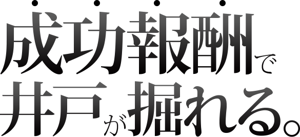 成功報酬で井戸が掘れる。