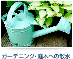 ガーデニング・庭木への散水