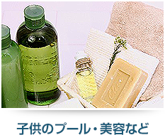 子供のプール・美容など