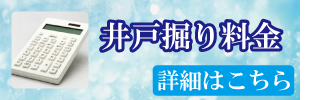 井戸掘り料金
