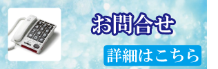 お問合せ