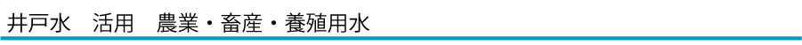 井戸水　活用　農業・畜産・養殖用水