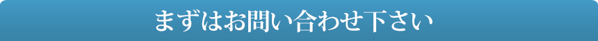 まずはお問い合わせ下さい