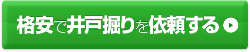 格安で井戸掘りを依頼する