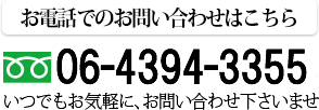 お電話でのお問い合せは0120-885-333