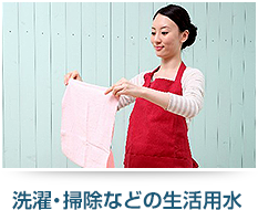 洗濯・掃除などの生活用水